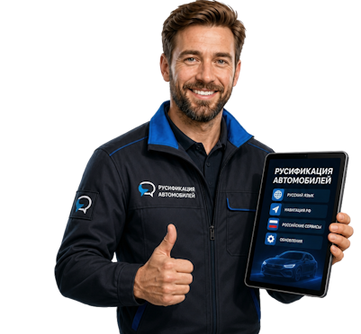Вас интересует Профессиональная русификация Changan CS75 под ключ в Коврове? задайте вопрос